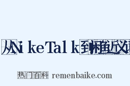 从NikeTalk到闲鱼近义词是什么意思的图片